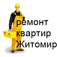 Ремонт квартир Житомир, строительство домов, коттеджей Ремонт квартир Житомир
